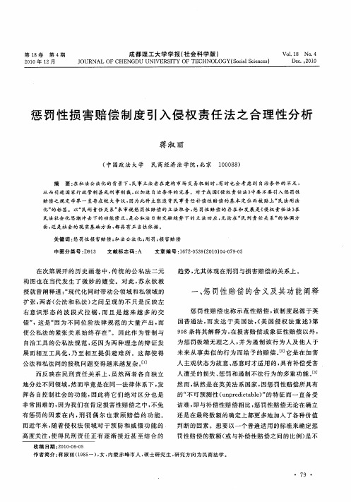 惩罚性损害赔偿制度引入侵权责任法之合理性分析