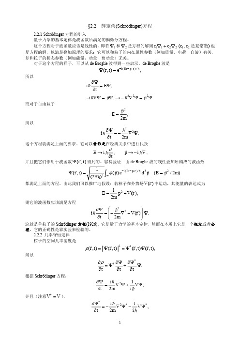 薛定谔方程