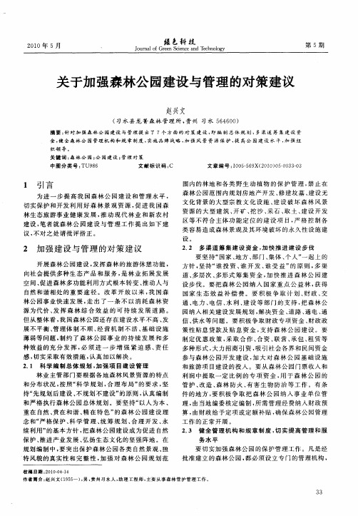 关于加强森林公园建设与管理的对策建议