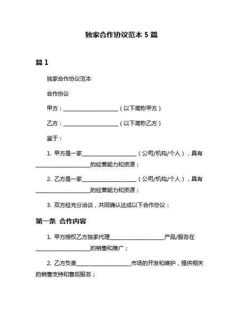 独家合作协议范本5篇