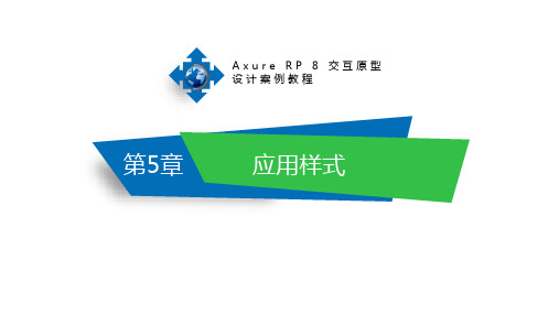 Axure RP 8交互原型设计案例教程第5章 应用样式