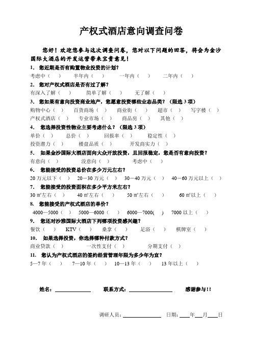 产权式酒店问卷调查