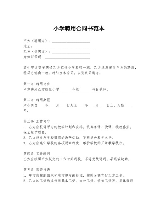 小学聘用合同书范本