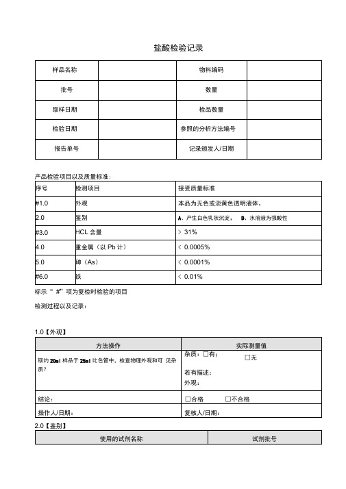 盐酸检验记录表