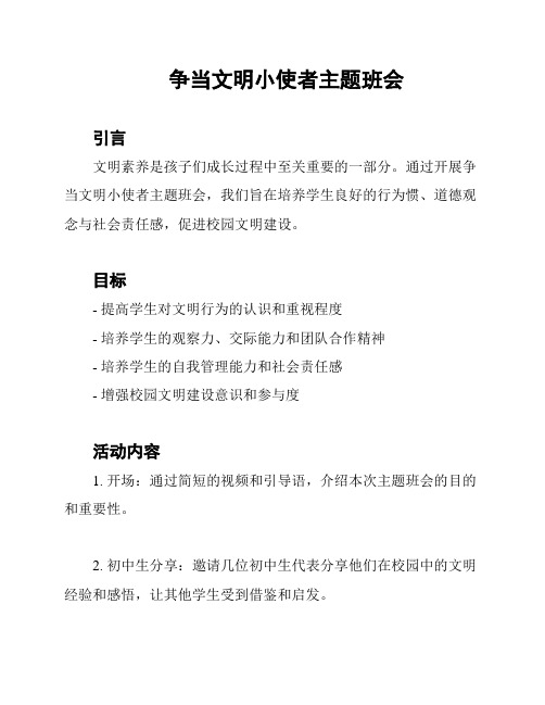 争当文明小使者主题班会