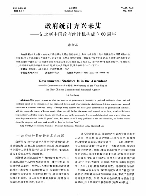 政府统计方兴未艾——纪念新中国政府统计机构成立60周年