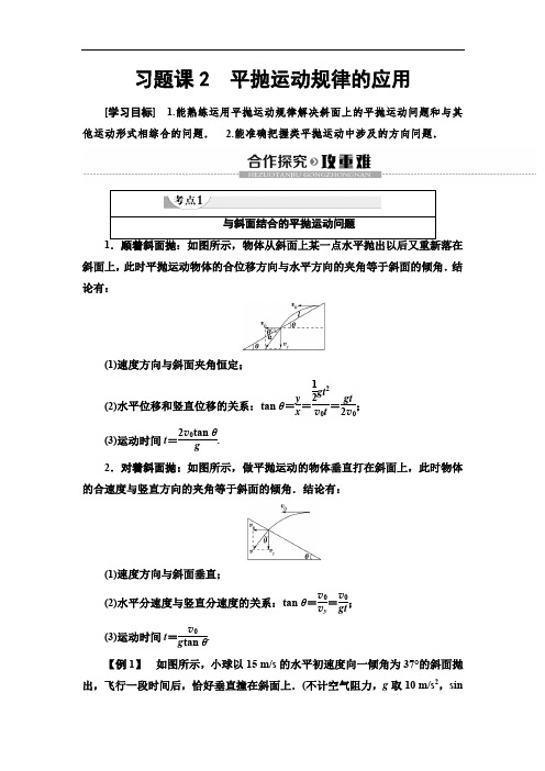 2019-2020人教版物理必修2第5章 习题课2 平抛运动规律的应用