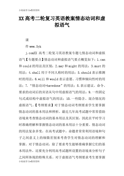 [小初高学习]XX高考二轮复习英语上课学习上课学习教案情态动词和虚拟语气