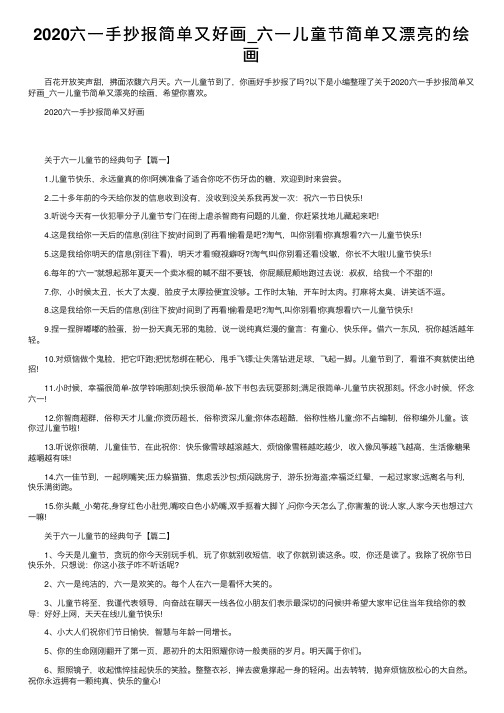 2020六一手抄报简单又好画_六一儿童节简单又漂亮的绘画