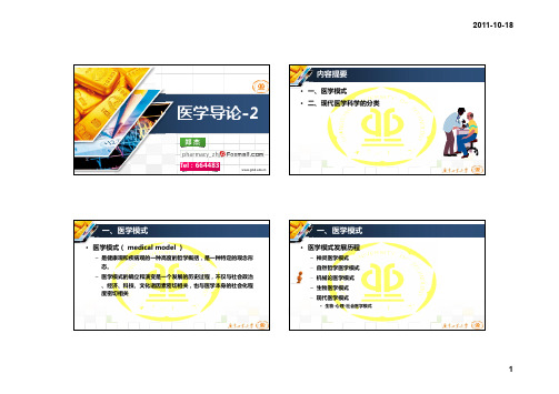 医学导论-2(医学模式及医学科学分类)