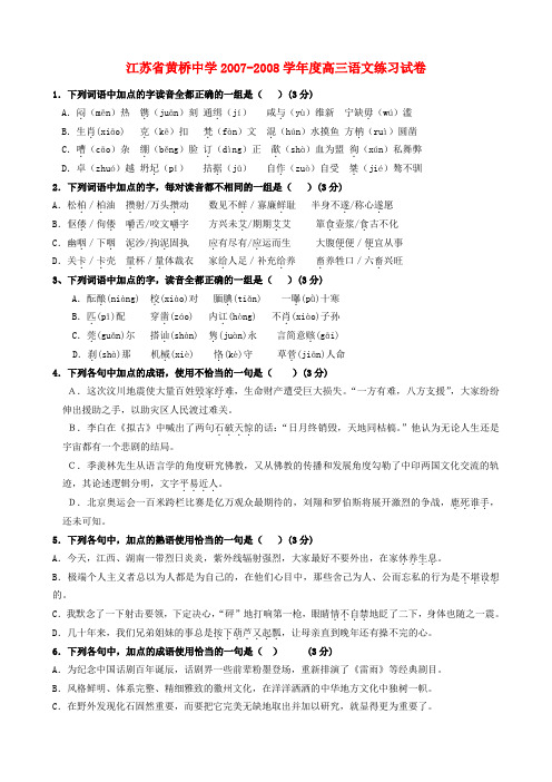 江苏省黄桥中学2007-2008学年度高三语文练习试卷