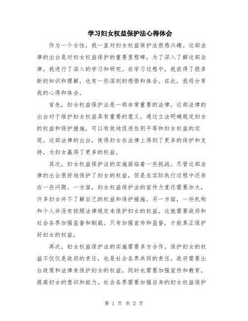 学习妇女权益保护法心得体会