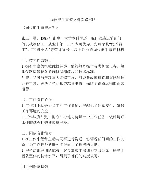 岗位能手事迹材料铁路招聘