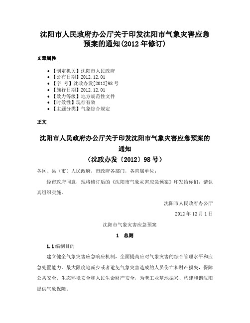 沈阳市人民政府办公厅关于印发沈阳市气象灾害应急预案的通知(2012年修订)