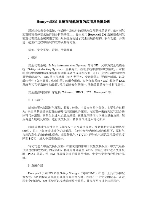 HoneywellSM系统在制氢装置的应用及故障处理