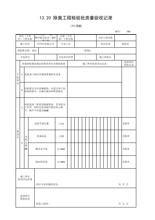 除臭3【除臭(Ⅲ)风机】质量检验模板