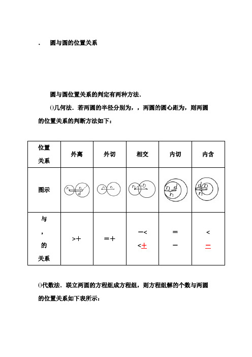 高一数学人教A版必修2练习4.2.2 圆与圆的位置关系 Word版含解析