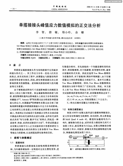 单搭接接头峰值应力数值模拟的正交法分析