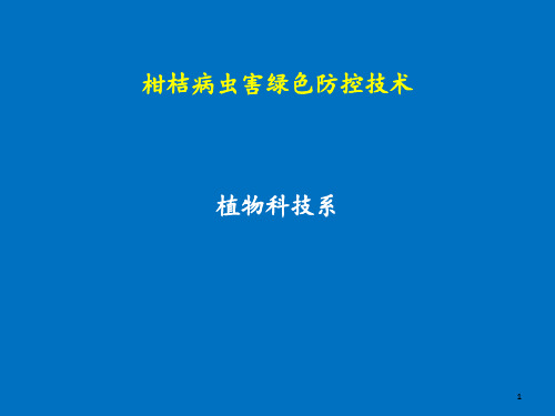 柑桔病虫害绿色防控技术