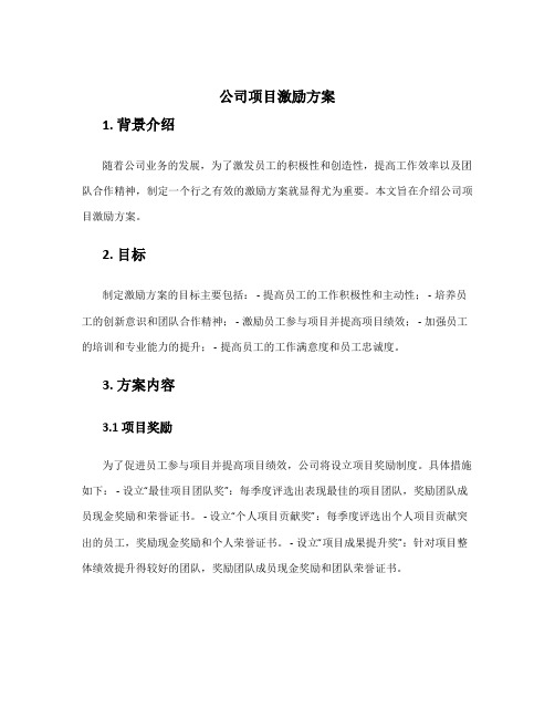 公司项目激励方案