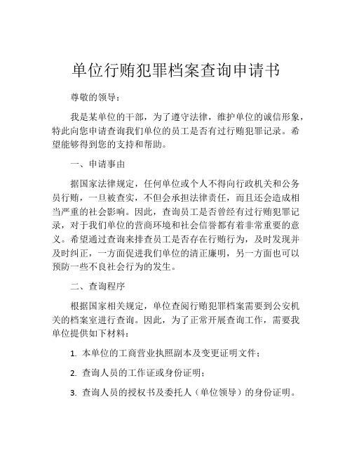 单位行贿犯罪档案查询申请书