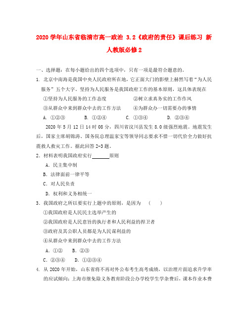 山东省临清市2020学年高中政治 3.2《政府的责任》课后练习 新人教版必修2