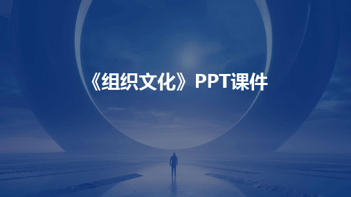 《组织文化》PPT课件