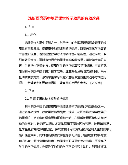 浅析提高高中地理课堂教学效果的有效途径