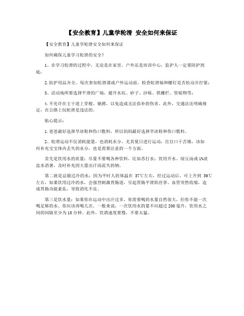 【安全教育】儿童学轮滑 安全如何来保证