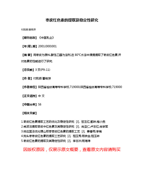 枣皮红色素的提取及稳定性研究