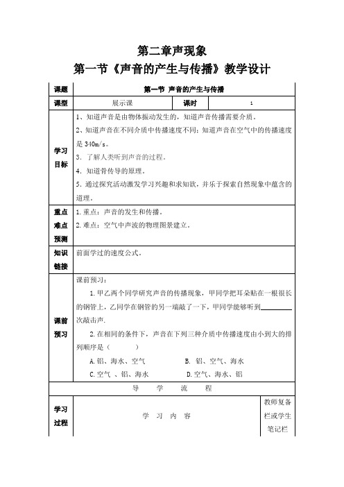 初中物理_第一节《声音的产生与传播》教学设计学情分析教材分析课后反思