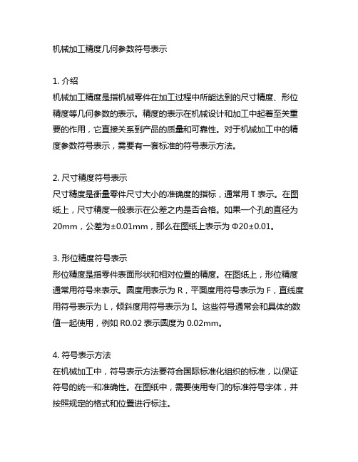 机械加工精度几何参数符号表示