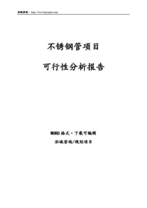 不锈钢管项目可行性分析报告