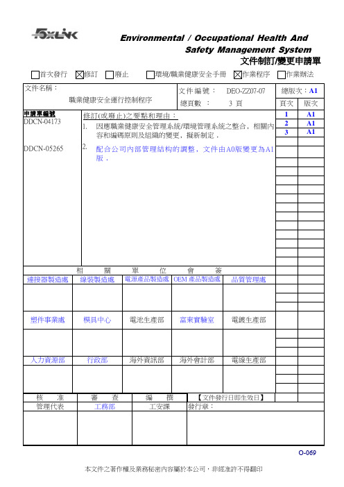 07-07职业健康安全运行控制程序