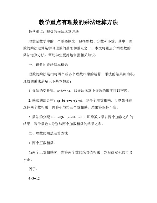 教学重点有理数的乘法运算方法