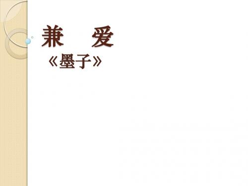 语文：6.1《兼爱》课件(2)(新人教版选修《先秦诸子选读》)