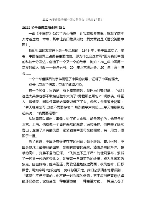 2022关于建设美丽中国心得体会（精选17篇）