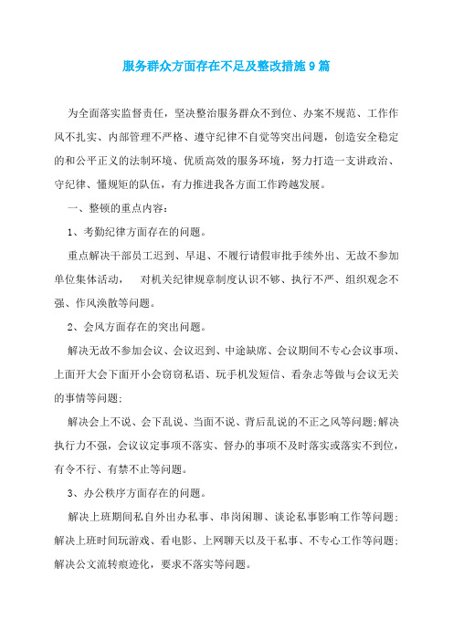 服务群众方面存在不足及整改措施9篇