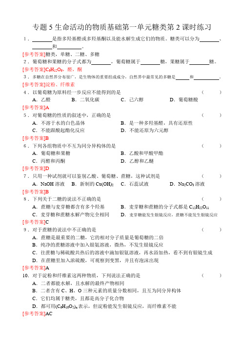 专题5生命活动的物质基础第一单元糖类第2课时练习答案