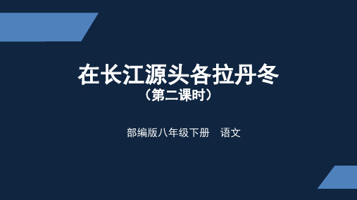 部编版 初中语文 八年级 下册 在长江源头各拉丹冬 第二课时 PPT课件