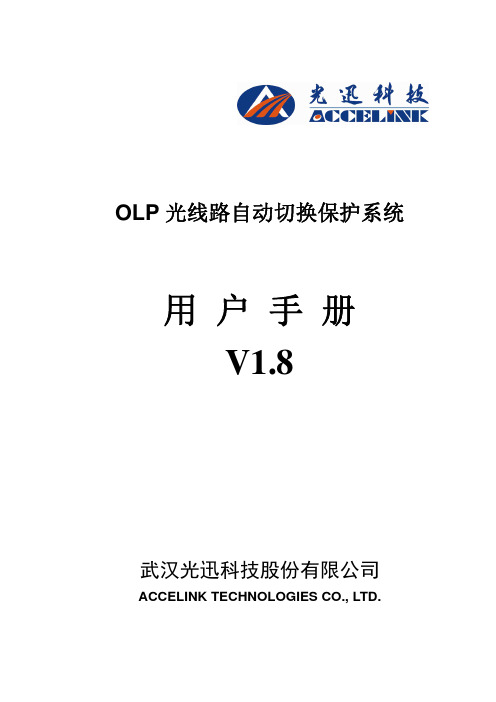 OLP光线路自动切换保护系统用户手册