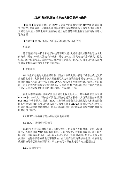 10kW发射机固态功率放大器的原理与维护