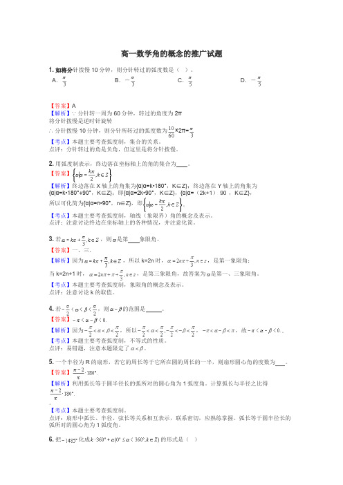 高一数学角的概念的推广试题
