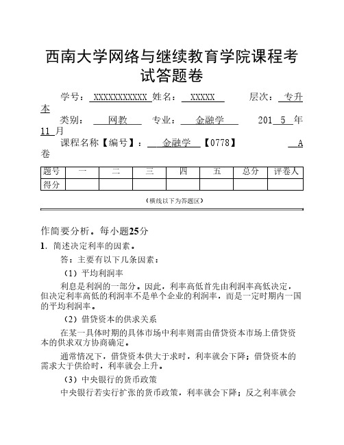 (0778)《金融学》大作业A-答案