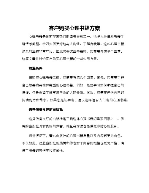 客户购买心理书籍方案