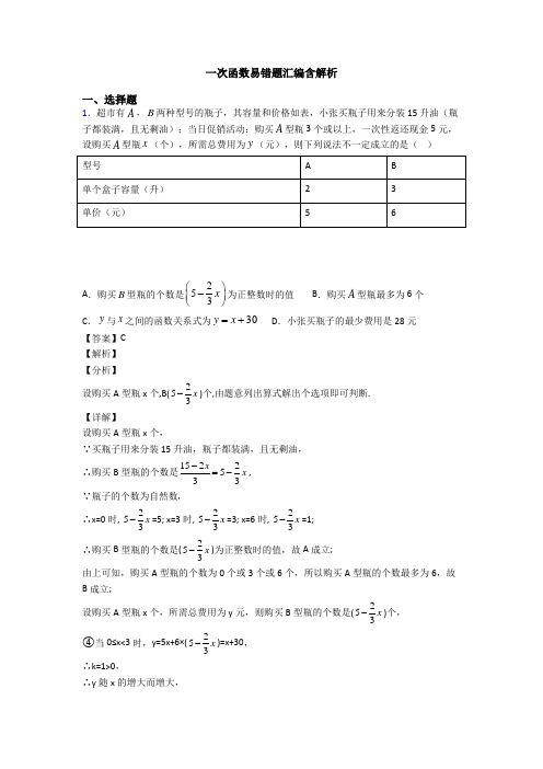 一次函数易错题汇编含解析