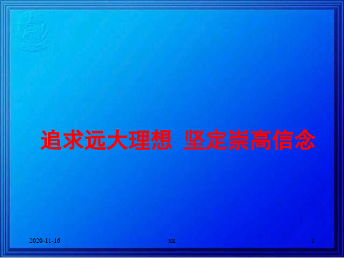 追求远大理想坚定崇高信念.ppt