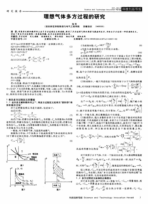 理想气体多方过程的研究