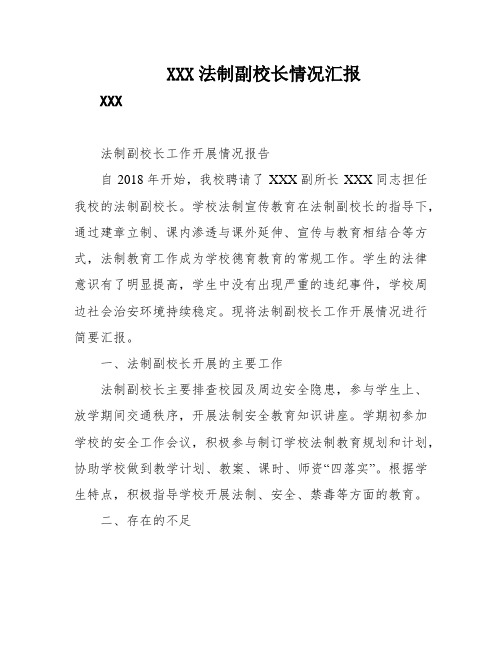 XXX法制副校长情况汇报