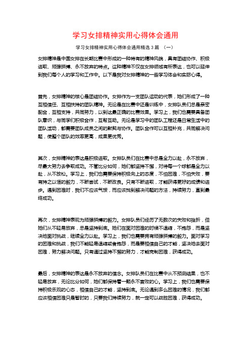 学习女排精神实用心得体会通用3篇